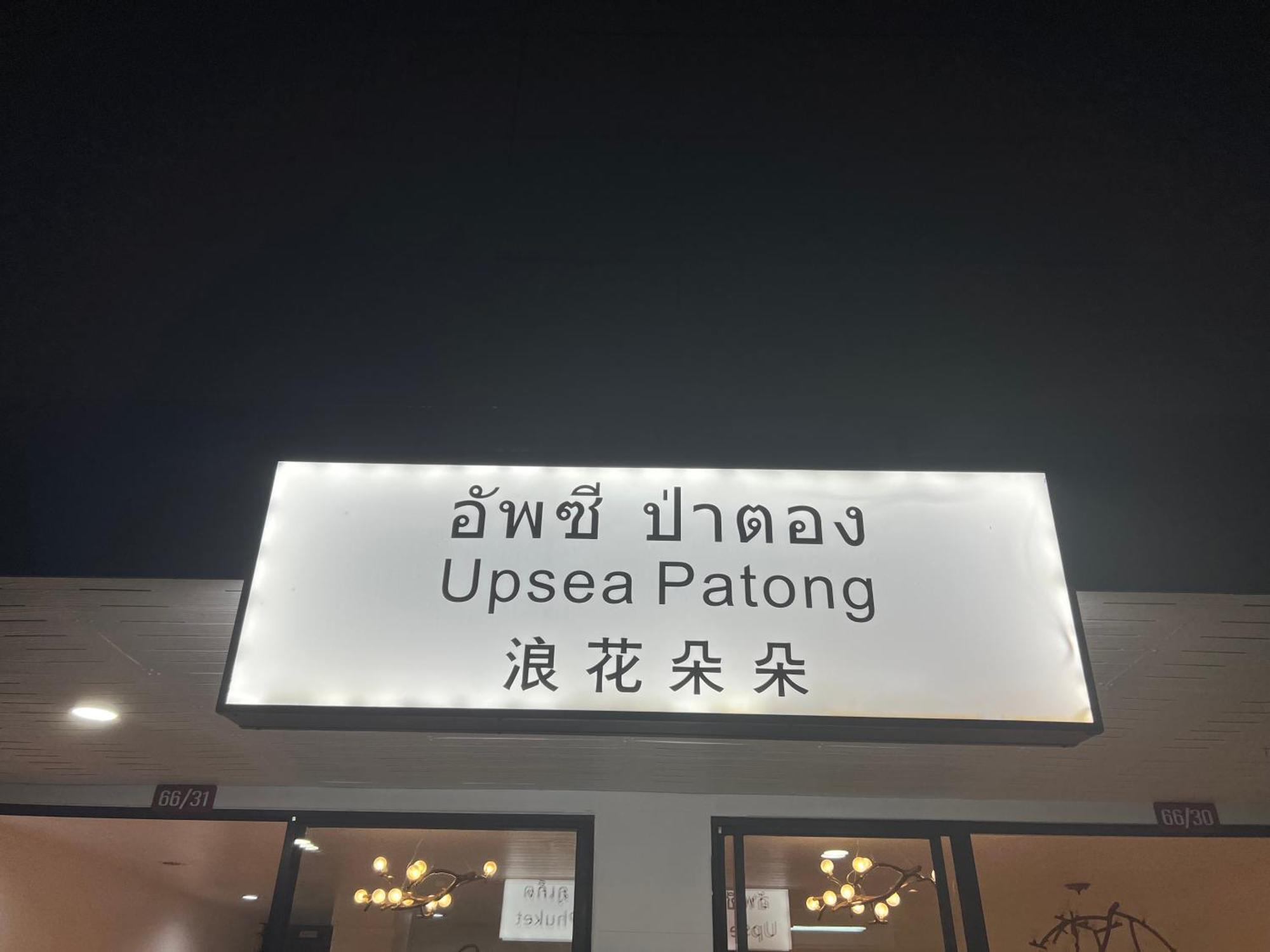 Upsea Hotel 3*